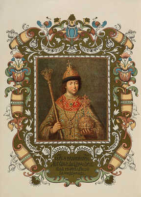 Летописный и Лицевой Изборник дома Романовых... [М.:~С.С. Ермолаев, 1913].